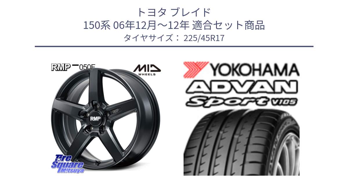 トヨタ ブレイド 150系 06年12月～12年 用セット商品です。MID RMP-050F CG ホイール 17インチ と F4769 ヨコハマ ADVAN Sport V105 MO 225/45R17 の組合せ商品です。