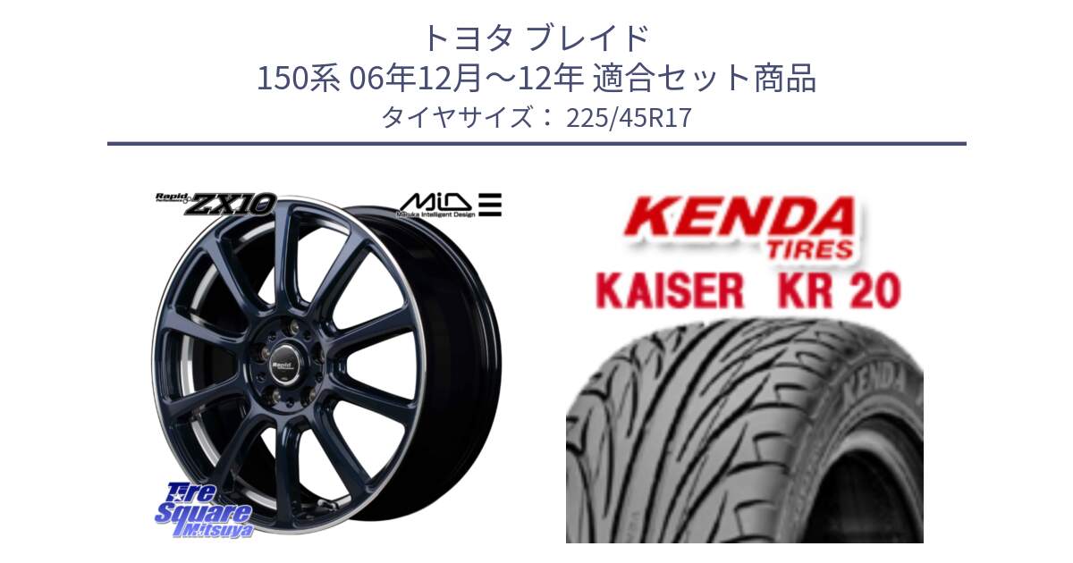 トヨタ ブレイド 150系 06年12月～12年 用セット商品です。MID ラピッドパフォーマンス ZX10 ホイール 17インチ と ケンダ カイザー KR20 サマータイヤ 225/45R17 の組合せ商品です。