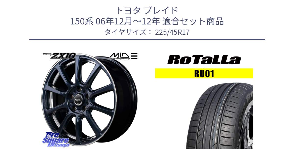 トヨタ ブレイド 150系 06年12月～12年 用セット商品です。MID ラピッドパフォーマンス ZX10 ホイール 17インチ と RU01 【欠品時は同等商品のご提案します】サマータイヤ 225/45R17 の組合せ商品です。