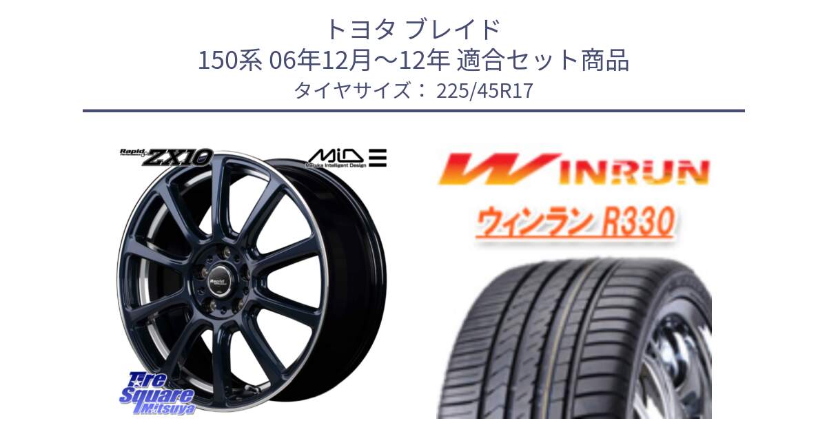 トヨタ ブレイド 150系 06年12月～12年 用セット商品です。MID ラピッドパフォーマンス ZX10 ホイール 17インチ と R330 サマータイヤ 225/45R17 の組合せ商品です。