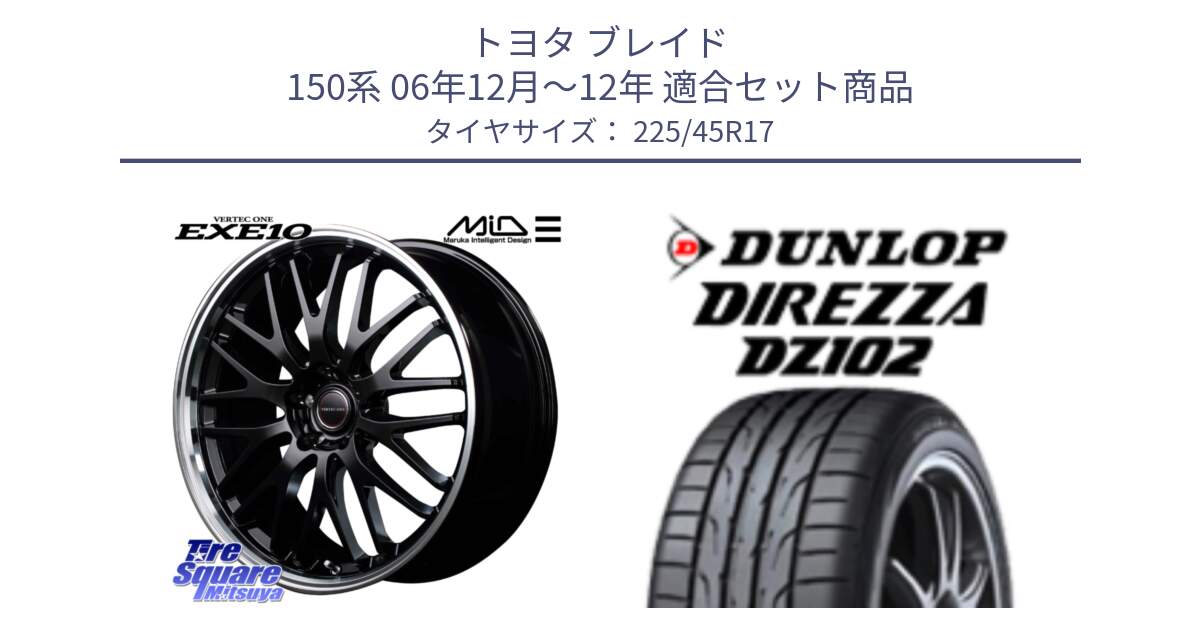 トヨタ ブレイド 150系 06年12月～12年 用セット商品です。MID VERTEC ONE EXE10 ホイール 17インチ と ダンロップ ディレッツァ DZ102 在庫● 2024年製 DIREZZA サマータイヤ 225/45R17 の組合せ商品です。