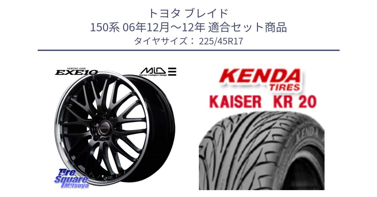 トヨタ ブレイド 150系 06年12月～12年 用セット商品です。MID VERTEC ONE EXE10 ホイール 17インチ と ケンダ カイザー KR20 サマータイヤ 225/45R17 の組合せ商品です。