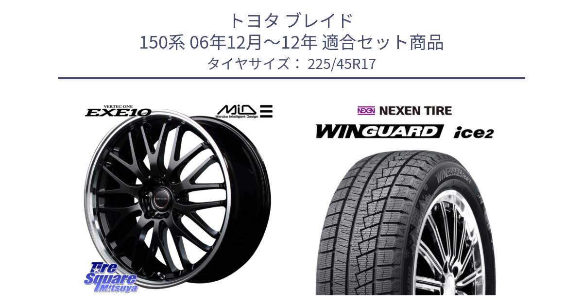 トヨタ ブレイド 150系 06年12月～12年 用セット商品です。MID VERTEC ONE EXE10 ホイール 17インチ と WINGUARD ice2 スタッドレス  2024年製 225/45R17 の組合せ商品です。