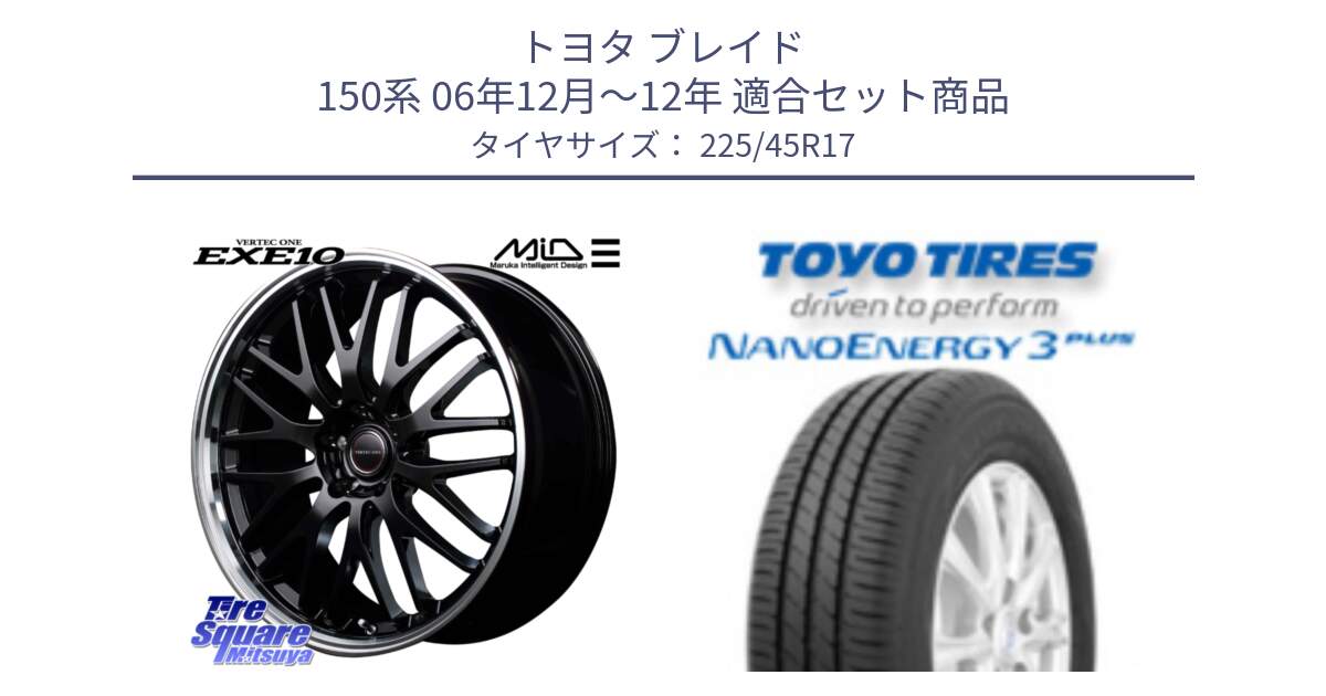 トヨタ ブレイド 150系 06年12月～12年 用セット商品です。MID VERTEC ONE EXE10 ホイール 17インチ と トーヨー ナノエナジー3プラス 高インチ特価 サマータイヤ 225/45R17 の組合せ商品です。