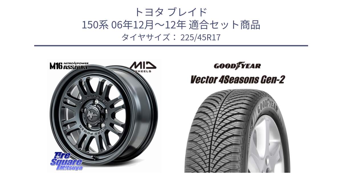 トヨタ ブレイド 150系 06年12月～12年 用セット商品です。NITRO POWER M16 ASSAULT ホイール 17インチ と 22年製 XL AO Vector 4Seasons Gen-2 アウディ承認 オールシーズン 並行 225/45R17 の組合せ商品です。