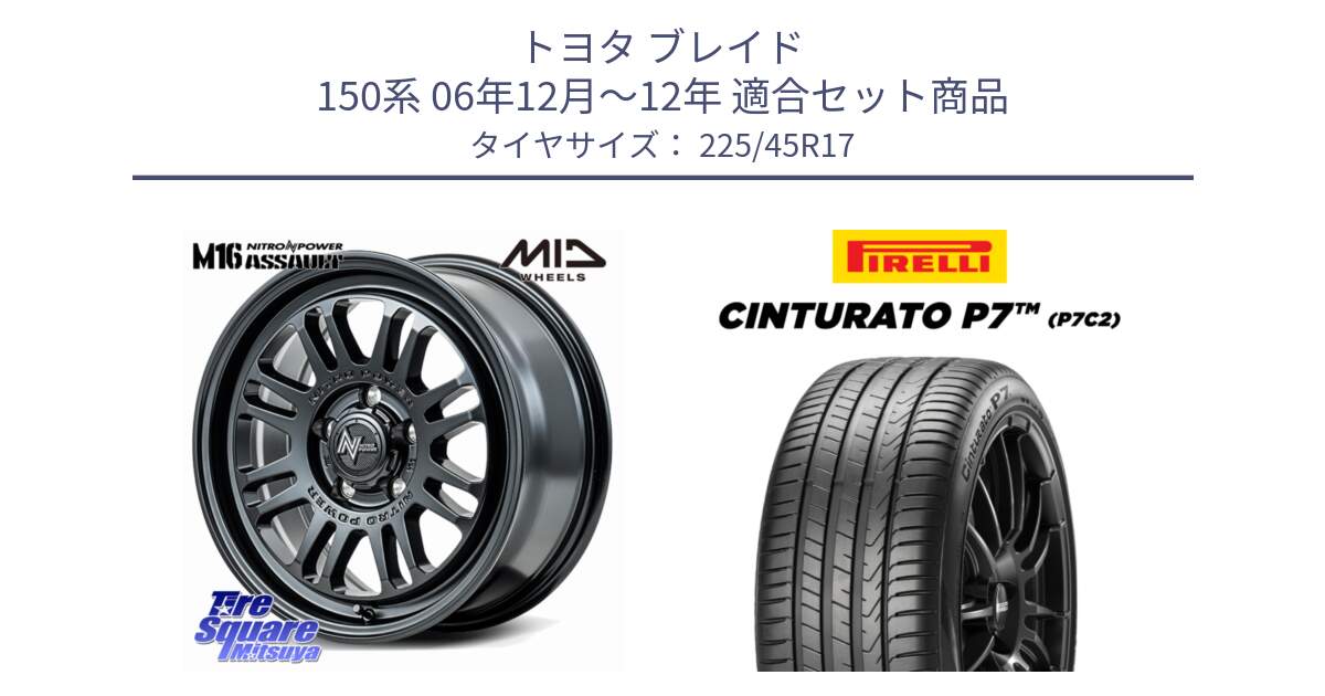 トヨタ ブレイド 150系 06年12月～12年 用セット商品です。NITRO POWER M16 ASSAULT ホイール 17インチ と 23年製 Cinturato P7 P7C2 並行 225/45R17 の組合せ商品です。