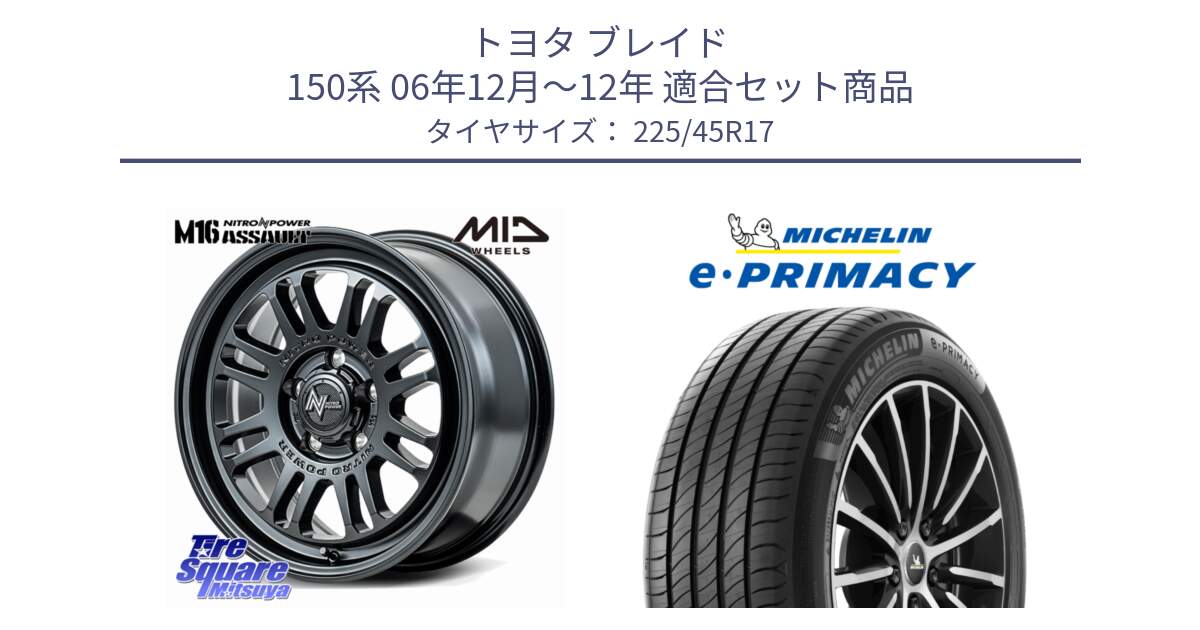 トヨタ ブレイド 150系 06年12月～12年 用セット商品です。NITRO POWER M16 ASSAULT ホイール 17インチ と 23年製 e・PRIMACY 並行 225/45R17 の組合せ商品です。