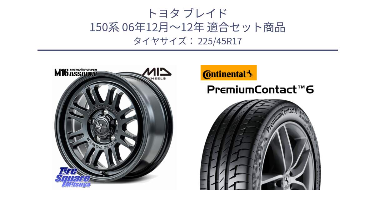 トヨタ ブレイド 150系 06年12月～12年 用セット商品です。NITRO POWER M16 ASSAULT ホイール 17インチ と 23年製 PremiumContact 6 CRM PC6 並行 225/45R17 の組合せ商品です。