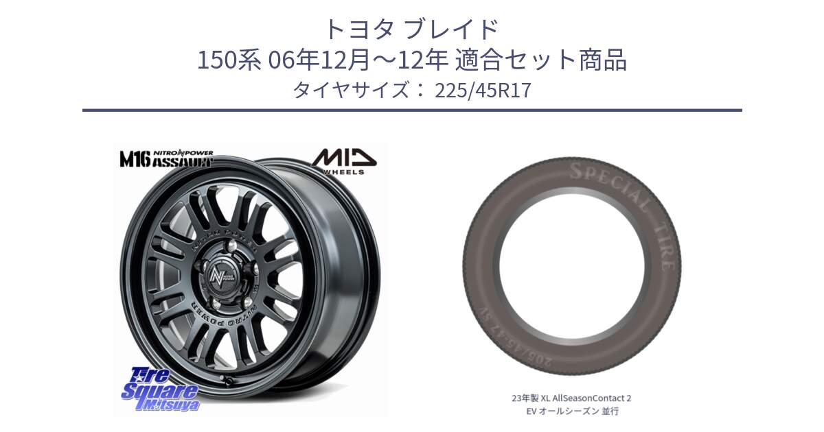 トヨタ ブレイド 150系 06年12月～12年 用セット商品です。NITRO POWER M16 ASSAULT ホイール 17インチ と 23年製 XL AllSeasonContact 2 EV オールシーズン 並行 225/45R17 の組合せ商品です。