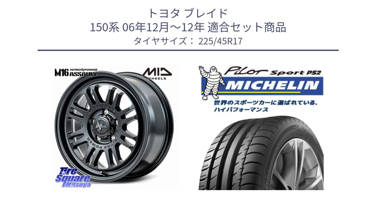 トヨタ ブレイド 150系 06年12月～12年 用セット商品です。NITRO POWER M16 ASSAULT ホイール 17インチ と 23年製 XL N3 PILOT SPORT PS2 ポルシェ承認 並行 225/45R17 の組合せ商品です。