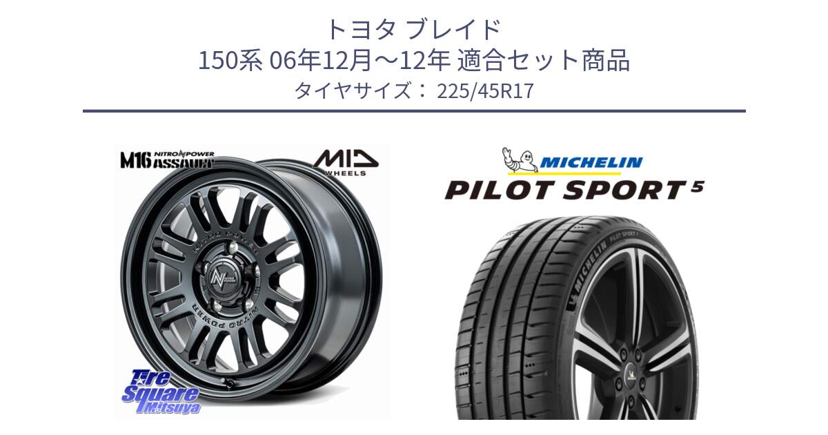 トヨタ ブレイド 150系 06年12月～12年 用セット商品です。NITRO POWER M16 ASSAULT ホイール 17インチ と 24年製 ヨーロッパ製 XL PILOT SPORT 5 RFID PS5 並行 225/45R17 の組合せ商品です。