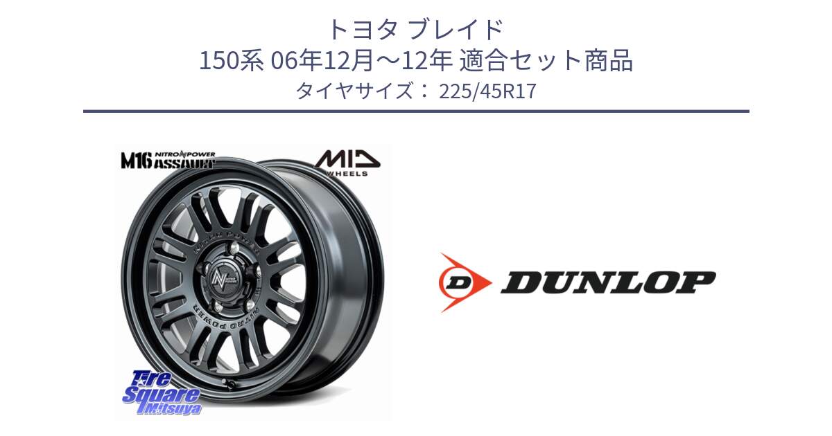 トヨタ ブレイド 150系 06年12月～12年 用セット商品です。NITRO POWER M16 ASSAULT ホイール 17インチ と 23年製 SPORT MAXX RT2 並行 225/45R17 の組合せ商品です。