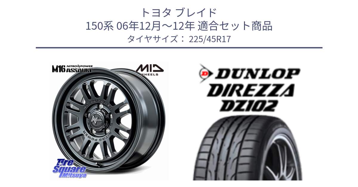 トヨタ ブレイド 150系 06年12月～12年 用セット商品です。NITRO POWER M16 ASSAULT ホイール 17インチ と ダンロップ ディレッツァ DZ102 DIREZZA サマータイヤ 225/45R17 の組合せ商品です。