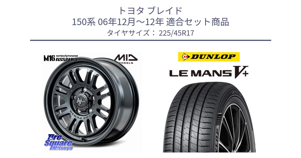 トヨタ ブレイド 150系 06年12月～12年 用セット商品です。NITRO POWER M16 ASSAULT ホイール 17インチ と ダンロップ LEMANS5+ ルマンV+ 225/45R17 の組合せ商品です。