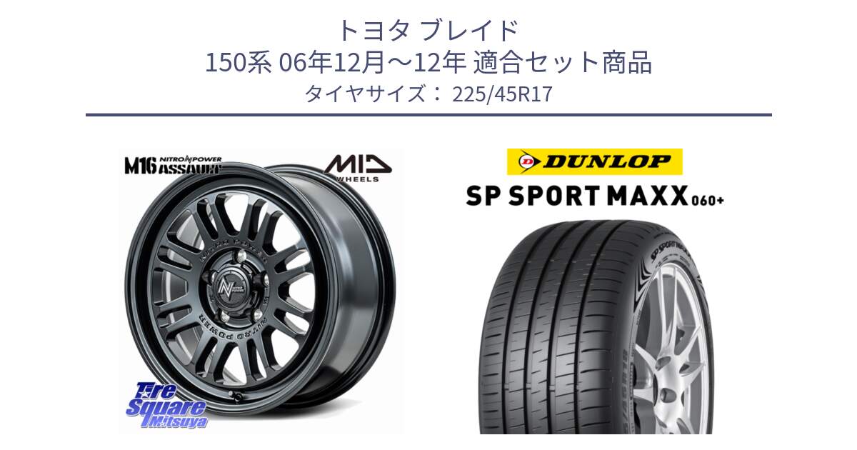 トヨタ ブレイド 150系 06年12月～12年 用セット商品です。NITRO POWER M16 ASSAULT ホイール 17インチ と ダンロップ SP SPORT MAXX 060+ スポーツマックス  225/45R17 の組合せ商品です。