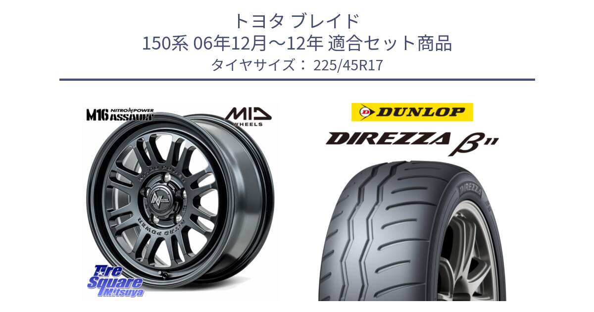 トヨタ ブレイド 150系 06年12月～12年 用セット商品です。NITRO POWER M16 ASSAULT ホイール 17インチ と DIREZZA B11 ディレッツァ ベータ11 225/45R17 の組合せ商品です。