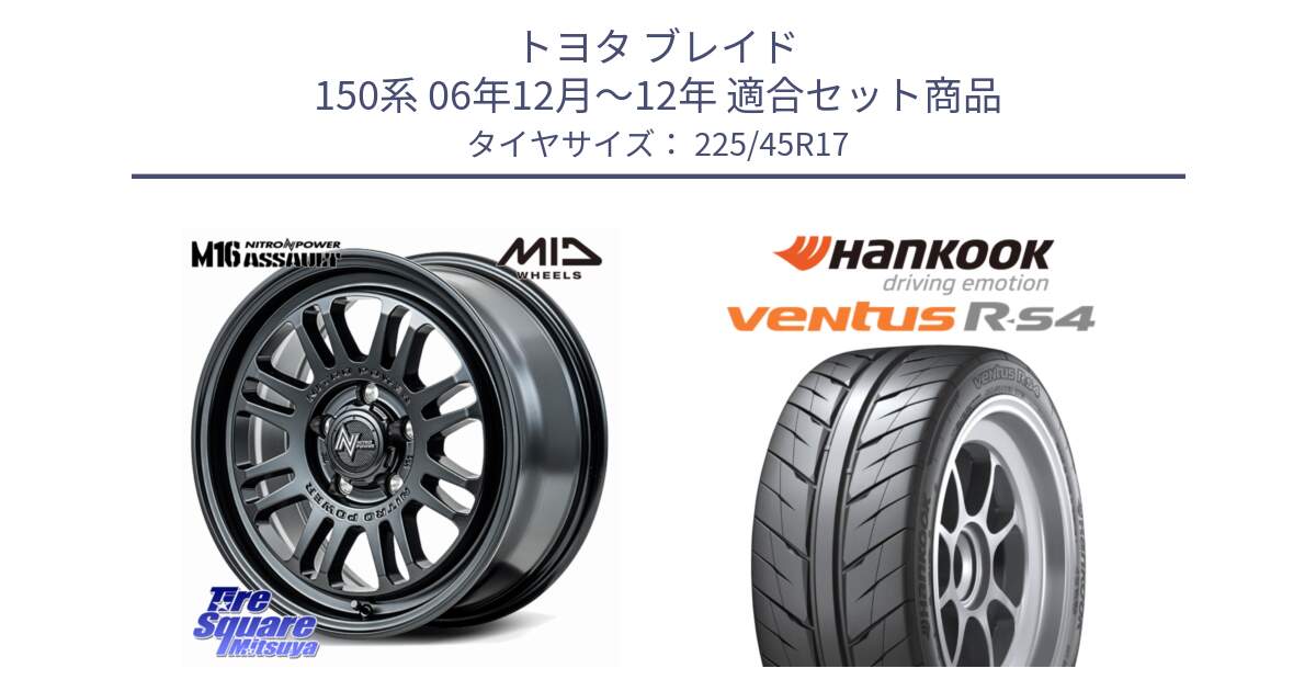 トヨタ ブレイド 150系 06年12月～12年 用セット商品です。NITRO POWER M16 ASSAULT ホイール 17インチ と Ventus R-S4 Z232 レーシングタイヤ 225/45R17 の組合せ商品です。