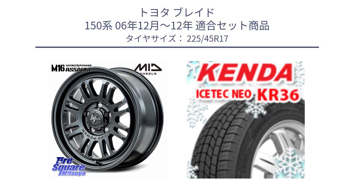 トヨタ ブレイド 150系 06年12月～12年 用セット商品です。NITRO POWER M16 ASSAULT ホイール 17インチ と ケンダ KR36 ICETEC NEO アイステックネオ 2024年製 スタッドレスタイヤ 225/45R17 の組合せ商品です。