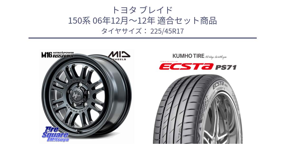 トヨタ ブレイド 150系 06年12月～12年 用セット商品です。NITRO POWER M16 ASSAULT ホイール 17インチ と ECSTA PS71 エクスタ サマータイヤ 225/45R17 の組合せ商品です。