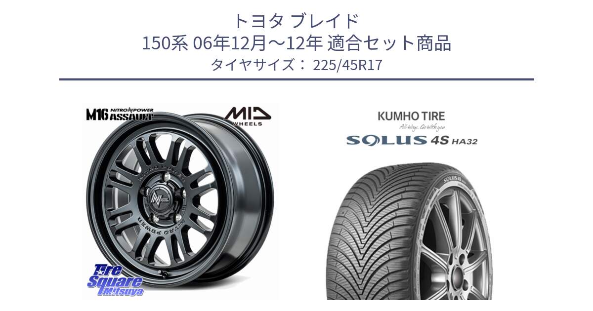 トヨタ ブレイド 150系 06年12月～12年 用セット商品です。NITRO POWER M16 ASSAULT ホイール 17インチ と SOLUS 4S HA32 ソルウス オールシーズンタイヤ 225/45R17 の組合せ商品です。