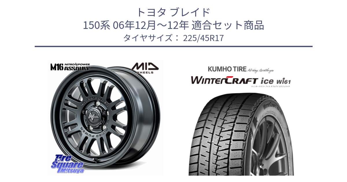 トヨタ ブレイド 150系 06年12月～12年 用セット商品です。NITRO POWER M16 ASSAULT ホイール 17インチ と WINTERCRAFT ice Wi61 ウィンタークラフト クムホ倉庫 スタッドレスタイヤ 225/45R17 の組合せ商品です。