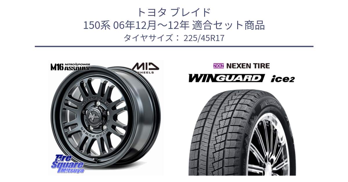 トヨタ ブレイド 150系 06年12月～12年 用セット商品です。NITRO POWER M16 ASSAULT ホイール 17インチ と WINGUARD ice2 スタッドレス  2024年製 225/45R17 の組合せ商品です。