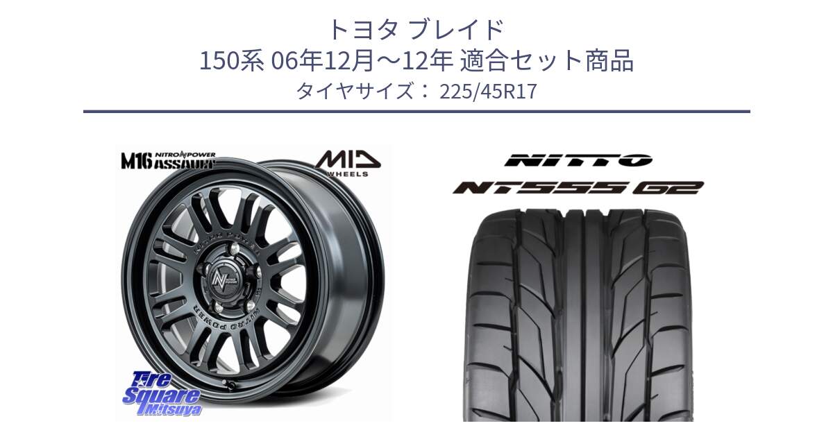 トヨタ ブレイド 150系 06年12月～12年 用セット商品です。NITRO POWER M16 ASSAULT ホイール 17インチ と ニットー NT555 G2 サマータイヤ 225/45R17 の組合せ商品です。