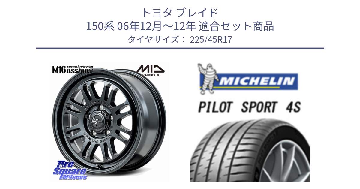 トヨタ ブレイド 150系 06年12月～12年 用セット商品です。NITRO POWER M16 ASSAULT ホイール 17インチ と PILOT SPORT 4S パイロットスポーツ4S (94Y) XL 正規 225/45R17 の組合せ商品です。