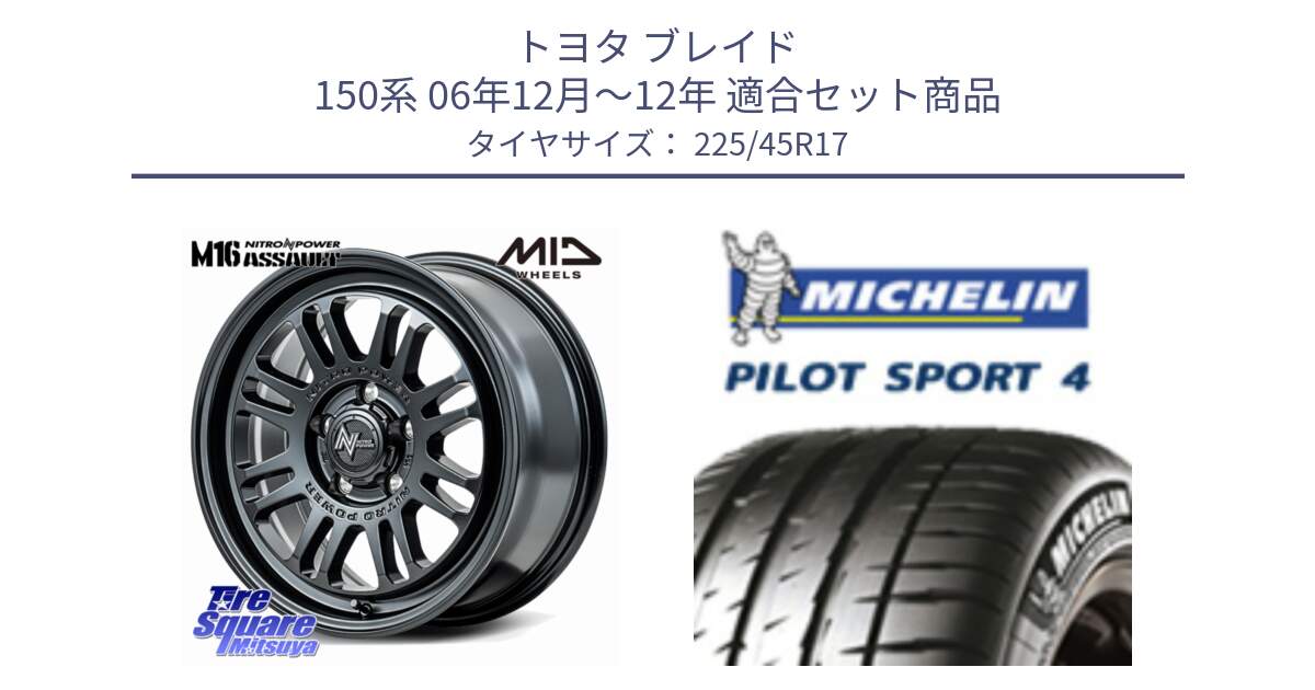 トヨタ ブレイド 150系 06年12月～12年 用セット商品です。NITRO POWER M16 ASSAULT ホイール 17インチ と PILOT SPORT4 パイロットスポーツ4 91V 正規 225/45R17 の組合せ商品です。