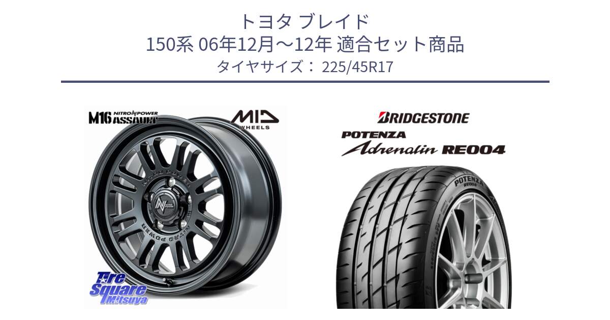 トヨタ ブレイド 150系 06年12月～12年 用セット商品です。NITRO POWER M16 ASSAULT ホイール 17インチ と ポテンザ アドレナリン RE004 【国内正規品】サマータイヤ 225/45R17 の組合せ商品です。