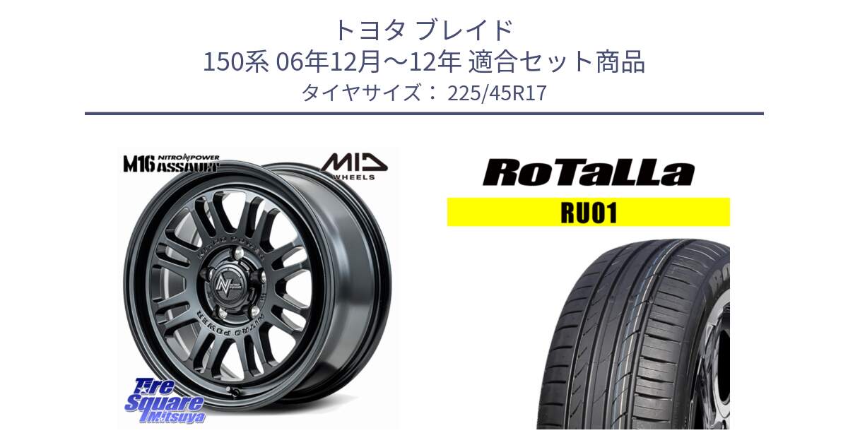 トヨタ ブレイド 150系 06年12月～12年 用セット商品です。NITRO POWER M16 ASSAULT ホイール 17インチ と RU01 【欠品時は同等商品のご提案します】サマータイヤ 225/45R17 の組合せ商品です。