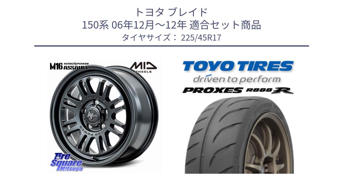 トヨタ ブレイド 150系 06年12月～12年 用セット商品です。NITRO POWER M16 ASSAULT ホイール 17インチ と トーヨー プロクセス R888R PROXES サマータイヤ 225/45R17 の組合せ商品です。