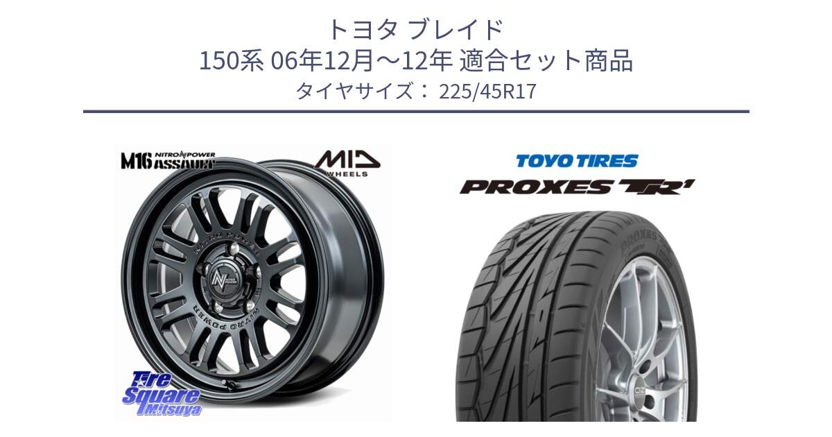 トヨタ ブレイド 150系 06年12月～12年 用セット商品です。NITRO POWER M16 ASSAULT ホイール 17インチ と トーヨー プロクセス TR1 PROXES サマータイヤ 225/45R17 の組合せ商品です。