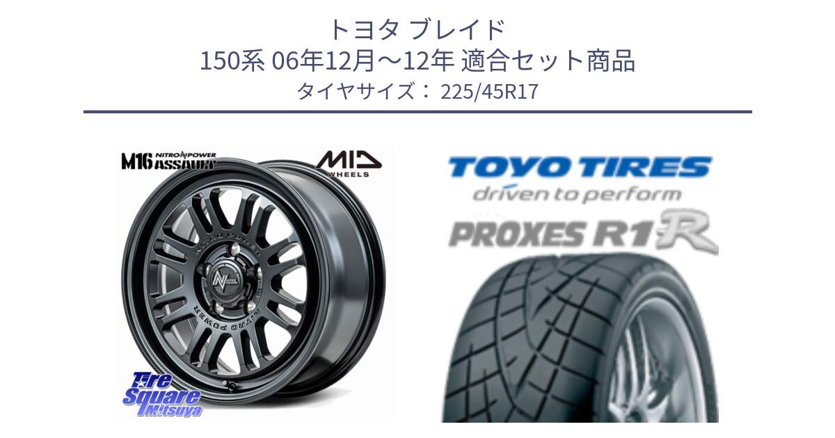 トヨタ ブレイド 150系 06年12月～12年 用セット商品です。NITRO POWER M16 ASSAULT ホイール 17インチ と トーヨー プロクセス R1R PROXES サマータイヤ 225/45R17 の組合せ商品です。