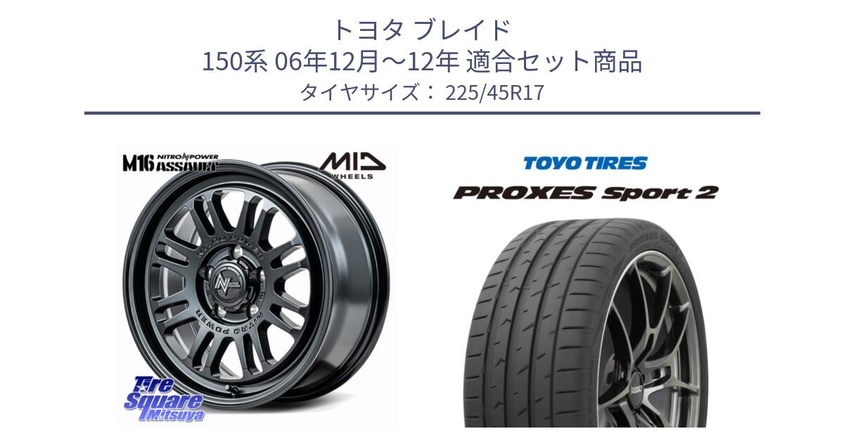 トヨタ ブレイド 150系 06年12月～12年 用セット商品です。NITRO POWER M16 ASSAULT ホイール 17インチ と トーヨー PROXES Sport2 プロクセススポーツ2 サマータイヤ 225/45R17 の組合せ商品です。