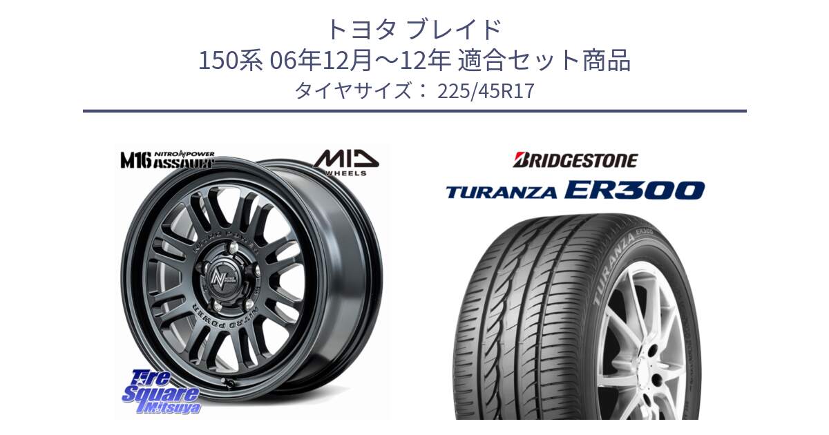 トヨタ ブレイド 150系 06年12月～12年 用セット商品です。NITRO POWER M16 ASSAULT ホイール 17インチ と TURANZA ER300 XL  新車装着 225/45R17 の組合せ商品です。