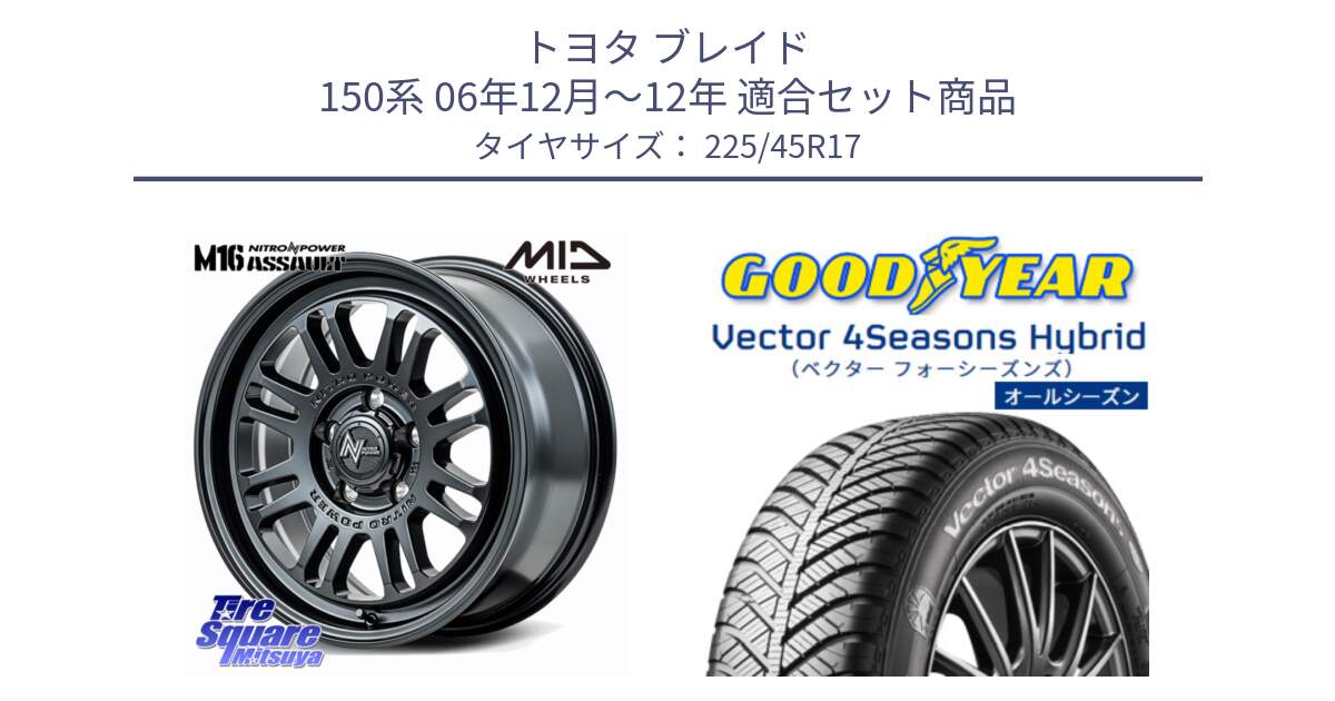 トヨタ ブレイド 150系 06年12月～12年 用セット商品です。NITRO POWER M16 ASSAULT ホイール 17インチ と ベクター Vector 4Seasons Hybrid オールシーズンタイヤ 225/45R17 の組合せ商品です。