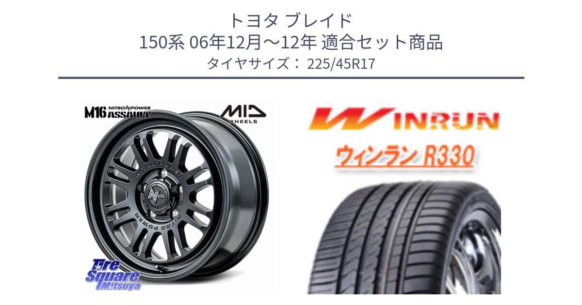 トヨタ ブレイド 150系 06年12月～12年 用セット商品です。NITRO POWER M16 ASSAULT ホイール 17インチ と R330 サマータイヤ 225/45R17 の組合せ商品です。