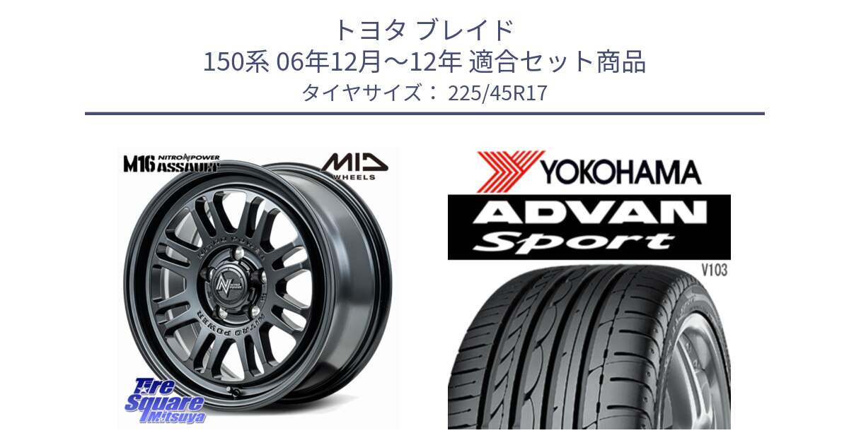 トヨタ ブレイド 150系 06年12月～12年 用セット商品です。NITRO POWER M16 ASSAULT ホイール 17インチ と F2171 ヨコハマ ADVAN Sport V103 MO 225/45R17 の組合せ商品です。