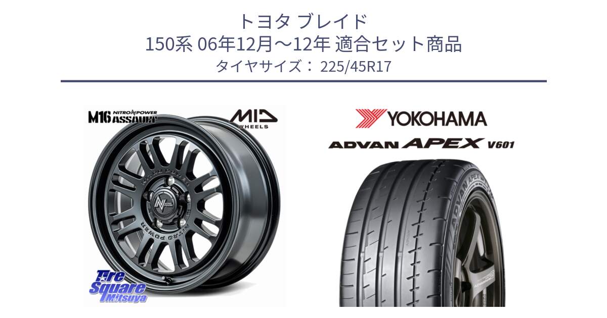 トヨタ ブレイド 150系 06年12月～12年 用セット商品です。NITRO POWER M16 ASSAULT ホイール 17インチ と R5549 ヨコハマ ADVAN APEX V601 225/45R17 の組合せ商品です。