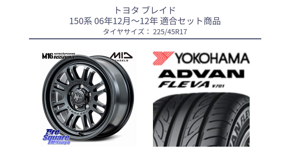 トヨタ ブレイド 150系 06年12月～12年 用セット商品です。NITRO POWER M16 ASSAULT ホイール 17インチ と R0382 ヨコハマ ADVAN FLEVA V701 225/45R17 の組合せ商品です。