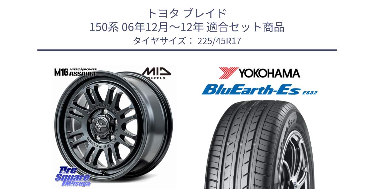 トヨタ ブレイド 150系 06年12月～12年 用セット商品です。NITRO POWER M16 ASSAULT ホイール 17インチ と R2471 ヨコハマ BluEarth-Es ES32 225/45R17 の組合せ商品です。