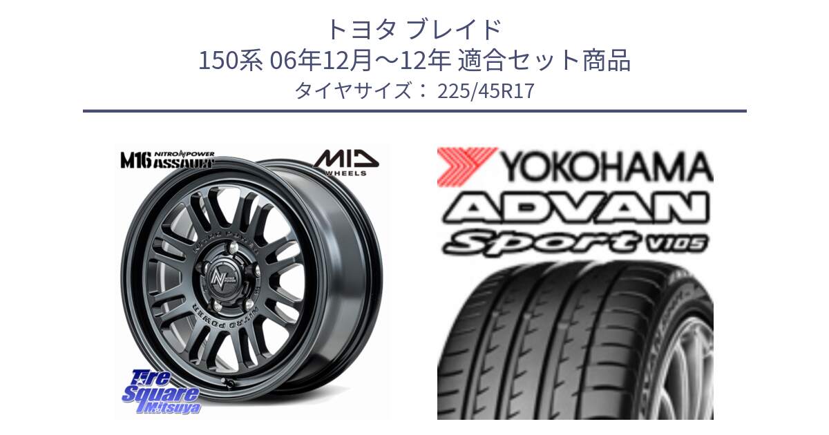 トヨタ ブレイド 150系 06年12月～12年 用セット商品です。NITRO POWER M16 ASSAULT ホイール 17インチ と F6341 ヨコハマ ADVAN Sport V105 225/45R17 の組合せ商品です。