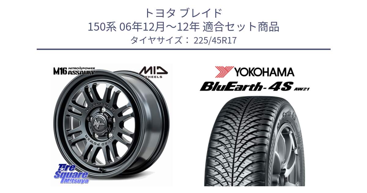 トヨタ ブレイド 150系 06年12月～12年 用セット商品です。NITRO POWER M16 ASSAULT ホイール 17インチ と 24年製 XL BluEarth-4S AW21 オールシーズン 並行 225/45R17 の組合せ商品です。