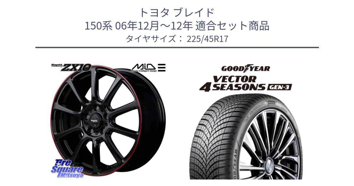 トヨタ ブレイド 150系 06年12月～12年 用セット商品です。MID ラピッドパフォーマンス ZX10 ホイール 17インチ と 23年製 XL Vector 4Seasons Gen-3 オールシーズン 並行 225/45R17 の組合せ商品です。