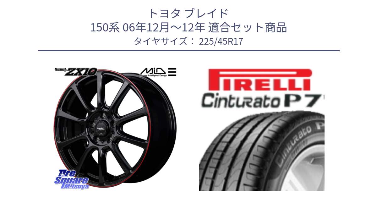 トヨタ ブレイド 150系 06年12月～12年 用セット商品です。MID ラピッドパフォーマンス ZX10 ホイール 17インチ と 24年製 AO Cinturato P7 アウディ承認 並行 225/45R17 の組合せ商品です。