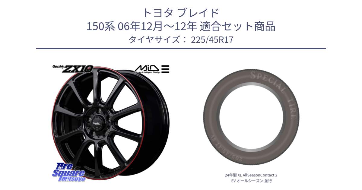 トヨタ ブレイド 150系 06年12月～12年 用セット商品です。MID ラピッドパフォーマンス ZX10 ホイール 17インチ と 24年製 XL AllSeasonContact 2 EV オールシーズン 並行 225/45R17 の組合せ商品です。