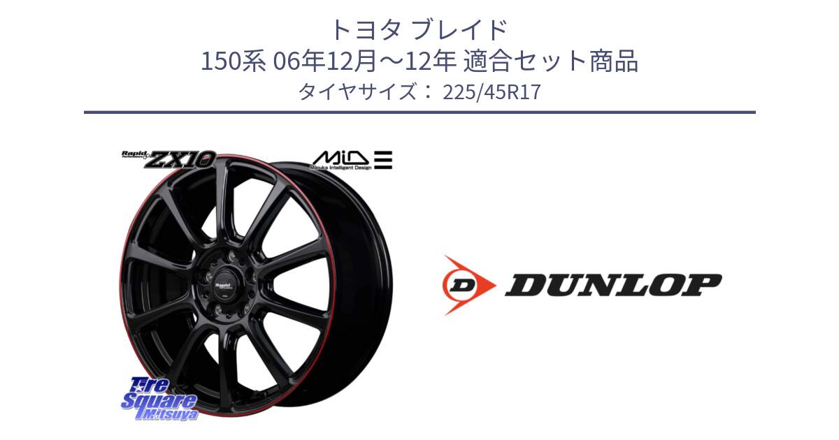 トヨタ ブレイド 150系 06年12月～12年 用セット商品です。MID ラピッドパフォーマンス ZX10 ホイール 17インチ と 23年製 SPORT MAXX RT2 並行 225/45R17 の組合せ商品です。