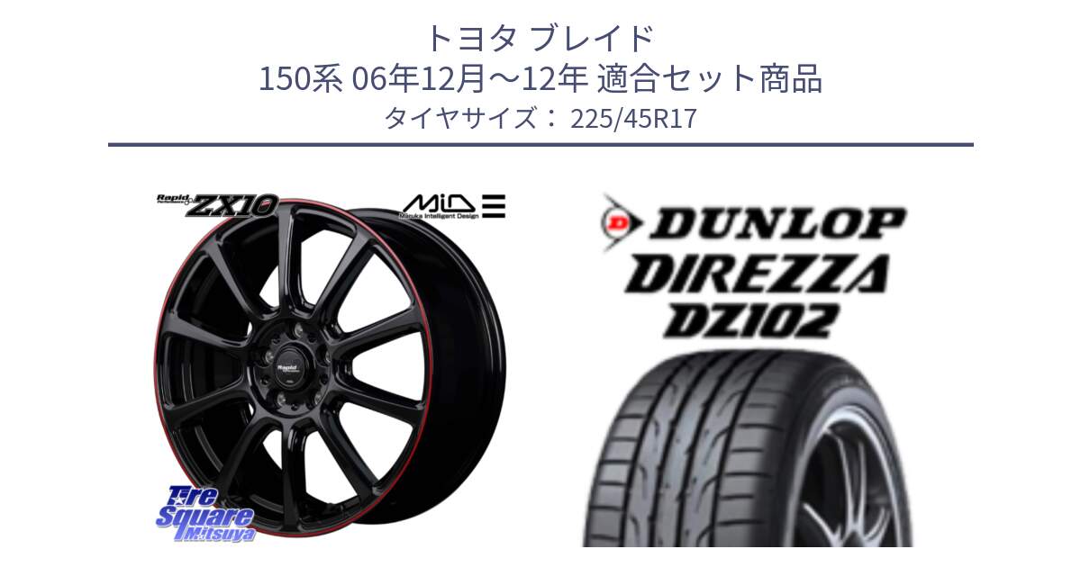 トヨタ ブレイド 150系 06年12月～12年 用セット商品です。MID ラピッドパフォーマンス ZX10 ホイール 17インチ と ダンロップ ディレッツァ DZ102 DIREZZA サマータイヤ 225/45R17 の組合せ商品です。