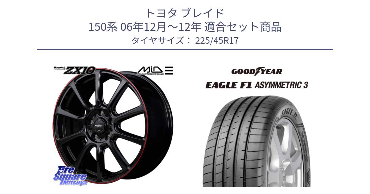 トヨタ ブレイド 150系 06年12月～12年 用セット商品です。MID ラピッドパフォーマンス ZX10 ホイール 17インチ と EAGLE F1 ASYMMETRIC3 イーグル F1 アシメトリック3 正規品 新車装着 サマータイヤ 225/45R17 の組合せ商品です。